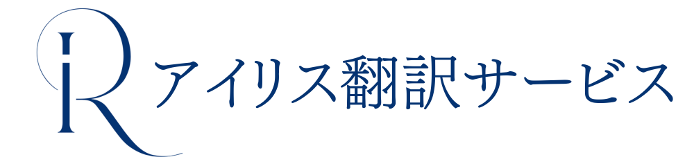 アイリス翻訳サービス